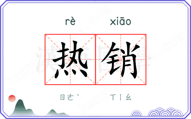 热销