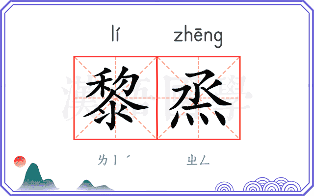 黎烝