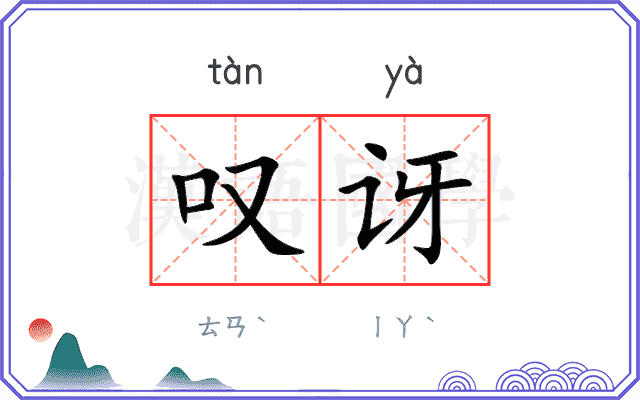 叹讶