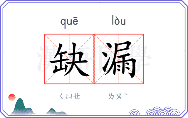 缺漏