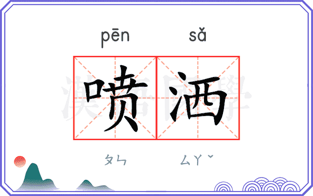 喷洒