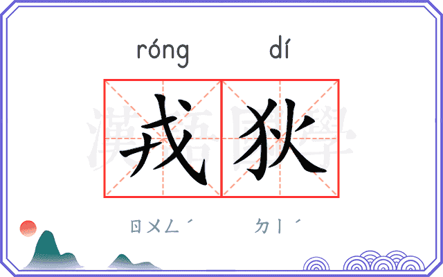 戎狄