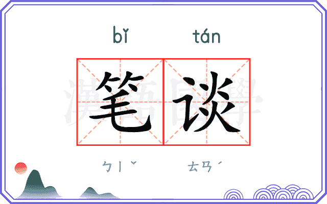笔谈