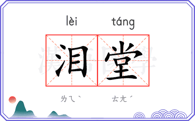 泪堂