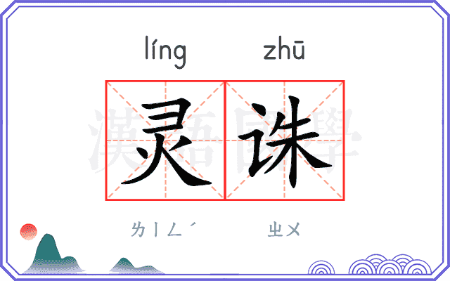 灵诛