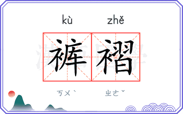 裤褶