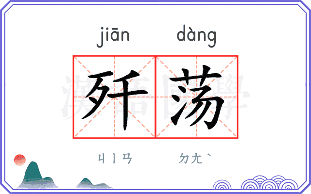 歼荡