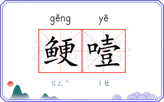 鲠噎
