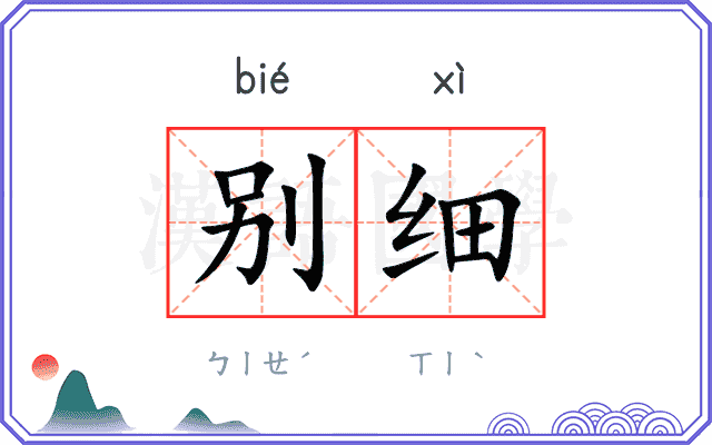 别细