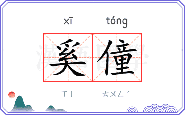 奚僮