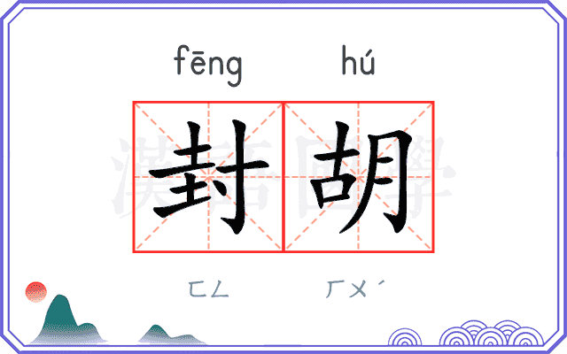 封胡