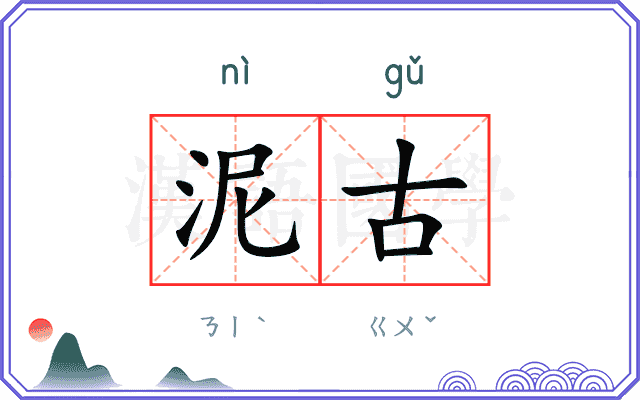 泥古