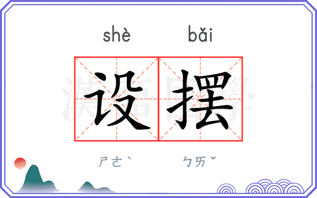 设摆