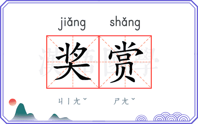 奖赏