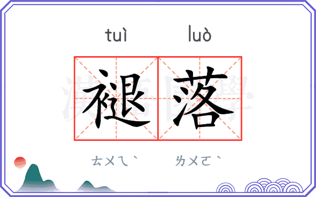 褪落