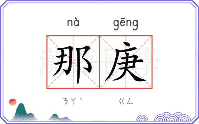 那庚