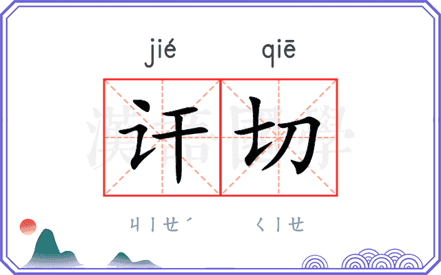 讦切