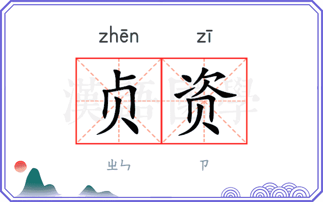 贞资