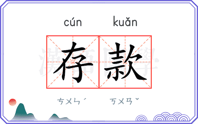 存款