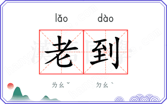 老到