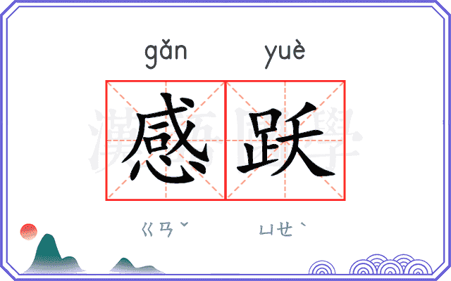 感跃