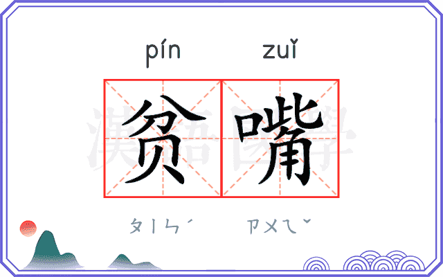贫嘴