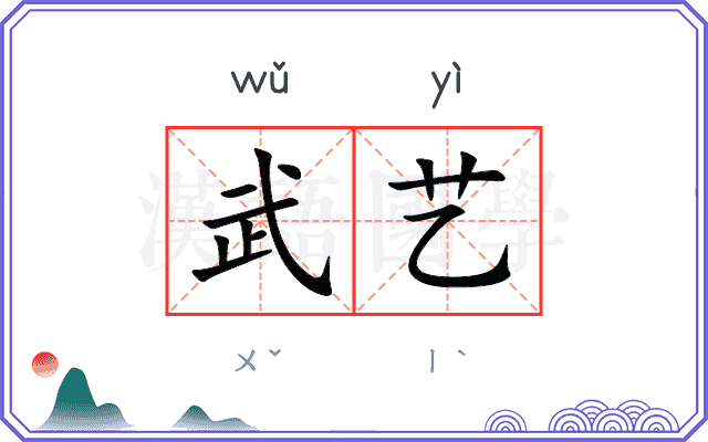 武艺