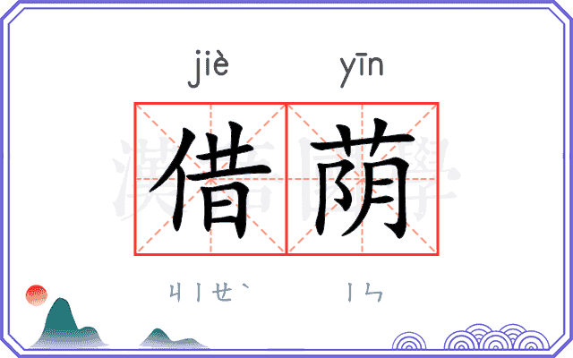借荫
