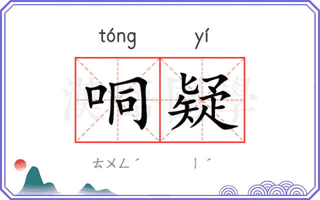 哃疑