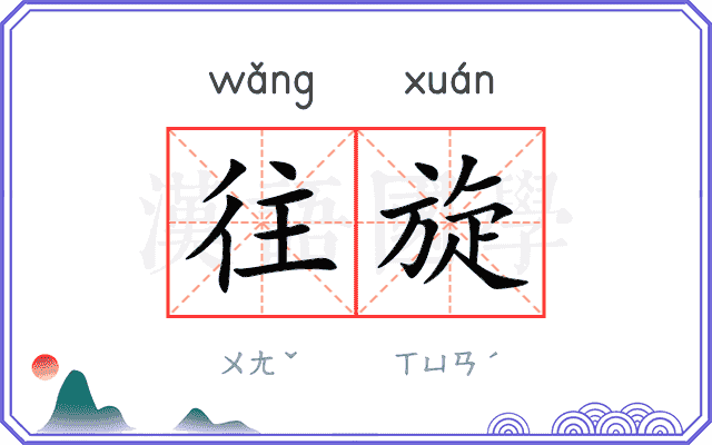 往旋