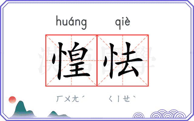 惶怯