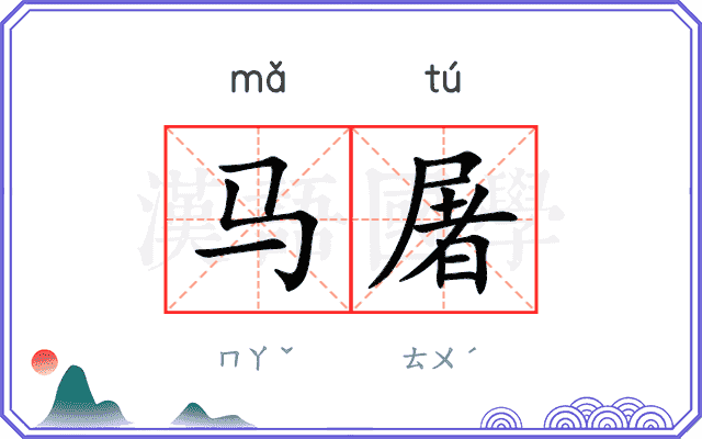 马屠