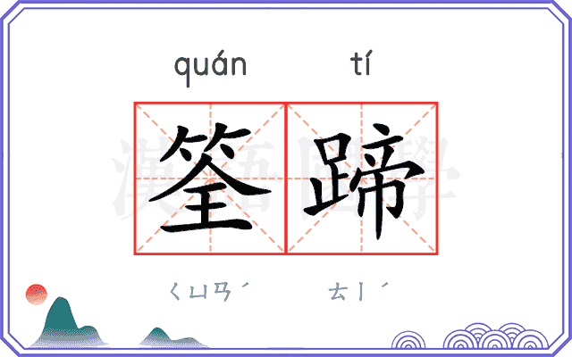 筌蹄