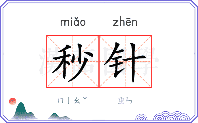 秒针