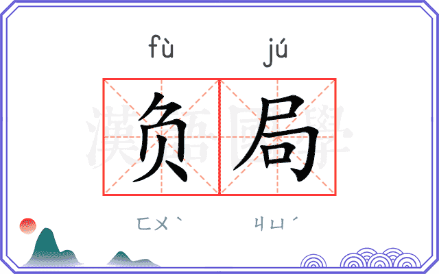 负局