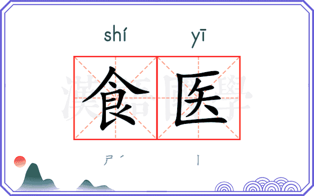食医
