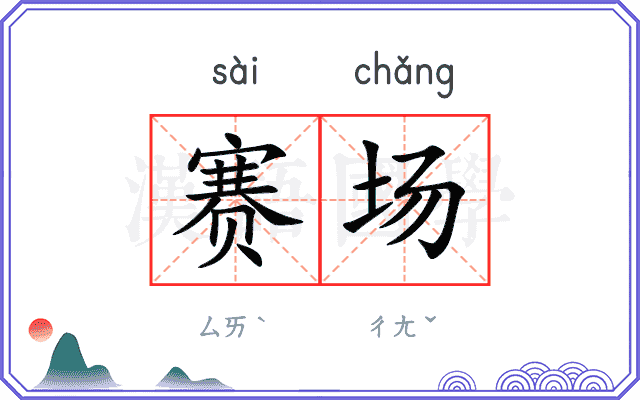 赛场