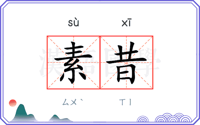 素昔