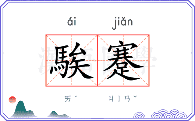 騃蹇