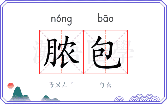 脓包
