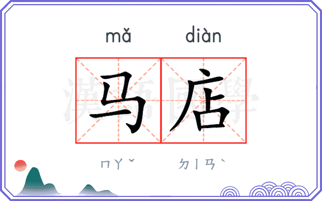 马店