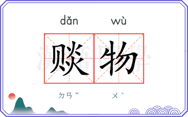 赕物