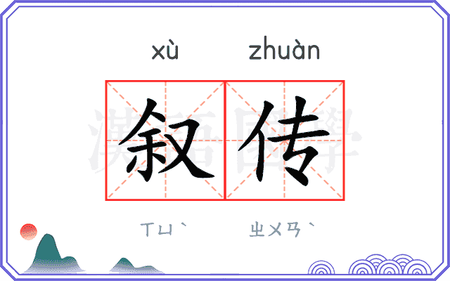 叙传