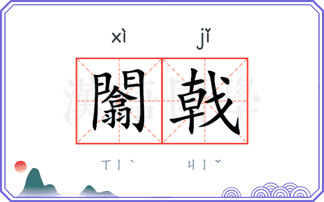闟戟