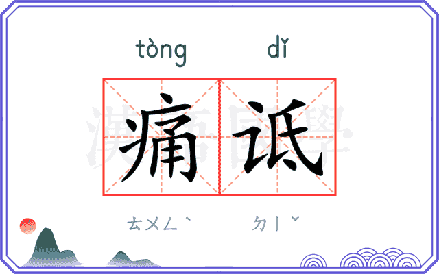 痛诋