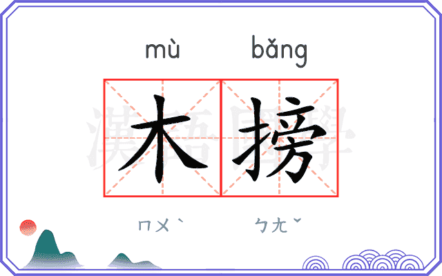木搒