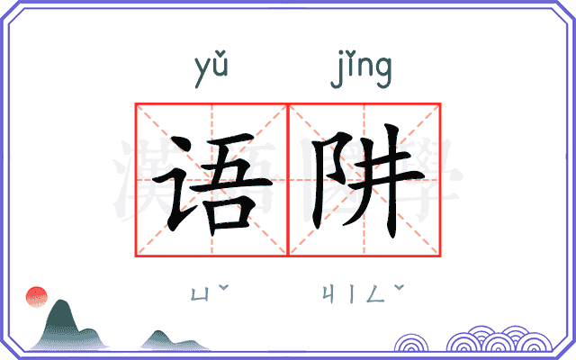 语阱