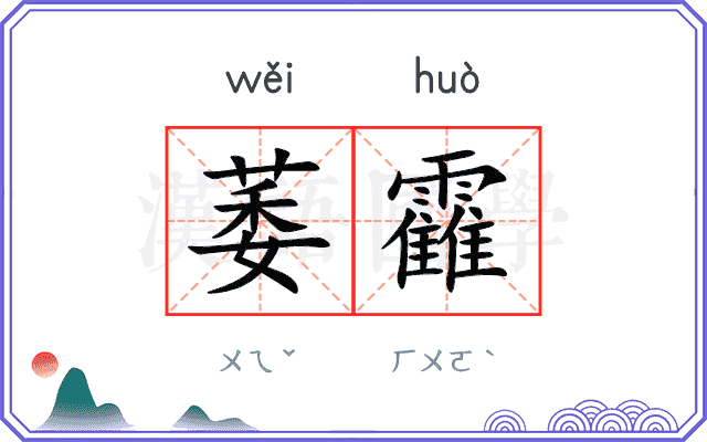 萎靃