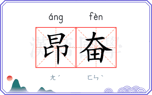 昂奋