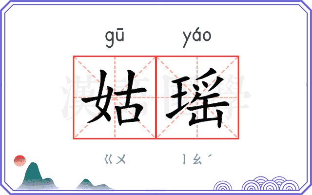 姑瑶